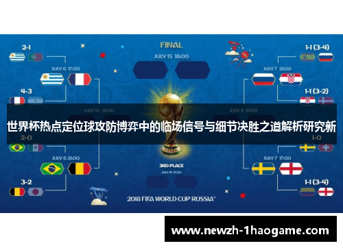 世界杯热点定位球攻防博弈中的临场信号与细节决胜之道解析研究新 世界杯热点定位球攻防博弈中的临场信号与细节决胜之道解析研究新