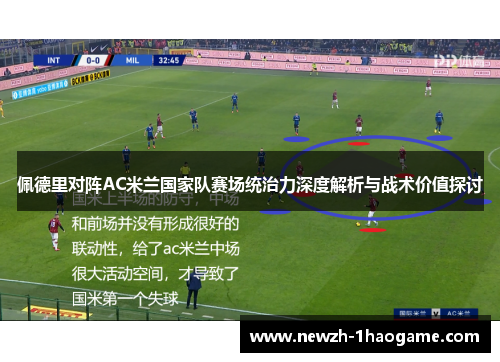 佩德里对阵AC米兰国家队赛场统治力深度解析与战术价值探讨