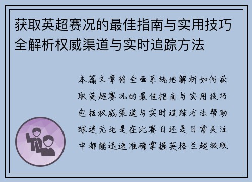 获取英超赛况的最佳指南与实用技巧全解析权威渠道与实时追踪方法