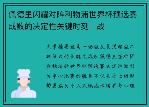 佩德里闪耀对阵利物浦世界杯预选赛成败的决定性关键时刻一战