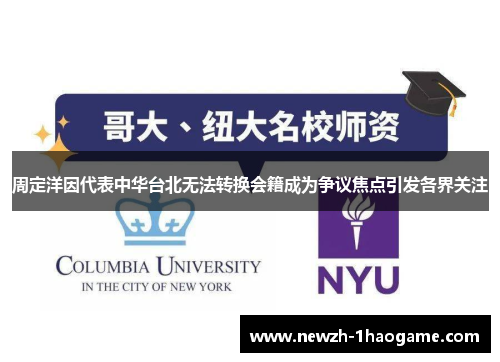 周定洋因代表中华台北无法转换会籍成为争议焦点引发各界关注