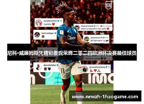 尼科·威廉姆斯凭精彩表现荣膺二零二四欧洲杯决赛最佳球员