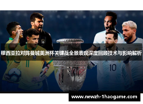 穆西亚拉对阵曼城美洲杯关键战全景表现深度回顾技术与影响解析