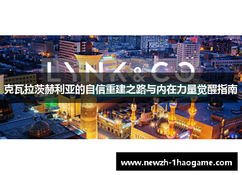 克瓦拉茨赫利亚的自信重建之路与内在力量觉醒指南