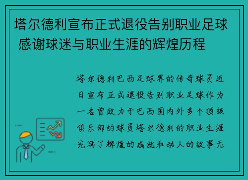 塔尔德利宣布正式退役告别职业足球 感谢球迷与职业生涯的辉煌历程 塔尔德利宣布正式退役告别职业足球 感谢球迷与职业生涯的辉煌历程