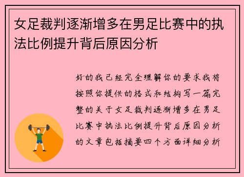 女足裁判逐渐增多在男足比赛中的执法比例提升背后原因分析 女足裁判逐渐增多在男足比赛中的执法比例提升背后原因分析