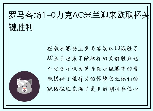 罗马客场1-0力克AC米兰迎来欧联杯关键胜利 罗马客场1-0力克AC米兰迎来欧联杯关键胜利