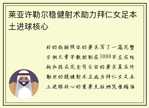 莱亚许勒尔稳健射术助力拜仁女足本土进球核心 莱亚许勒尔稳健射术助力拜仁女足本土进球核心