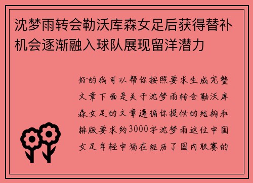 沈梦雨转会勒沃库森女足后获得替补机会逐渐融入球队展现留洋潜力