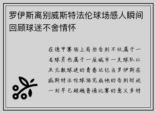 罗伊斯离别威斯特法伦球场感人瞬间回顾球迷不舍情怀 罗伊斯离别威斯特法伦球场感人瞬间回顾球迷不舍情怀
