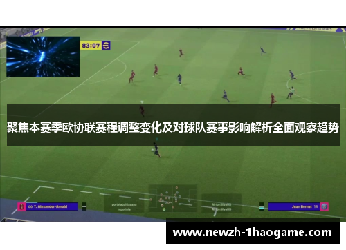聚焦本赛季欧协联赛程调整变化及对球队赛事影响解析全面观察趋势 聚焦本赛季欧协联赛程调整变化及对球队赛事影响解析全面观察趋势