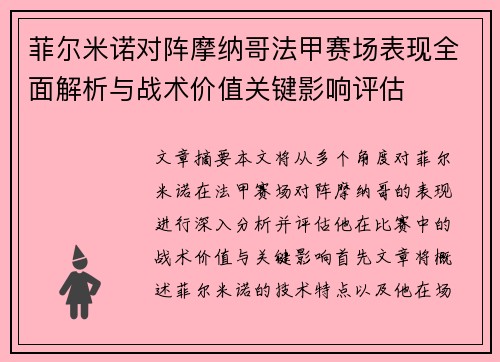 菲尔米诺对阵摩纳哥法甲赛场表现全面解析与战术价值关键影响评估 菲尔米诺对阵摩纳哥法甲赛场表现全面解析与战术价值关键影响评估