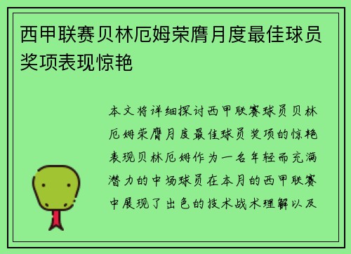 西甲联赛贝林厄姆荣膺月度最佳球员奖项表现惊艳 西甲联赛贝林厄姆荣膺月度最佳球员奖项表现惊艳