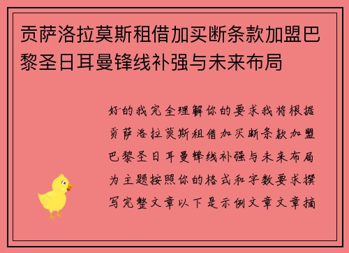 贡萨洛拉莫斯租借加买断条款加盟巴黎圣日耳曼锋线补强与未来布局