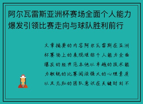 阿尔瓦雷斯亚洲杯赛场全面个人能力爆发引领比赛走向与球队胜利前行