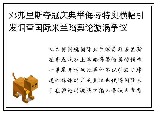 邓弗里斯夺冠庆典举侮辱特奥横幅引发调查国际米兰陷舆论漩涡争议
