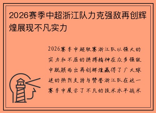 2026赛季中超浙江队力克强敌再创辉煌展现不凡实力