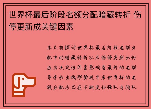 世界杯最后阶段名额分配暗藏转折 伤停更新成关键因素