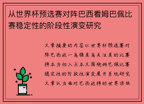 从世界杯预选赛对阵巴西看姆巴佩比赛稳定性的阶段性演变研究