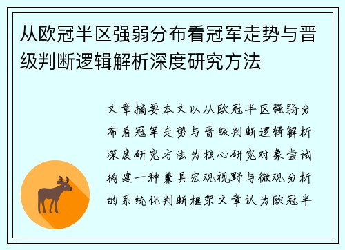从欧冠半区强弱分布看冠军走势与晋级判断逻辑解析深度研究方法