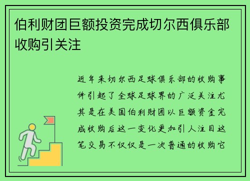 伯利财团巨额投资完成切尔西俱乐部收购引关注