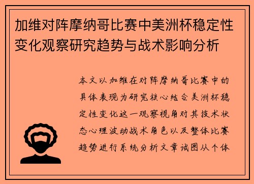 加维对阵摩纳哥比赛中美洲杯稳定性变化观察研究趋势与战术影响分析
