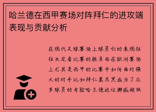 哈兰德在西甲赛场对阵拜仁的进攻端表现与贡献分析