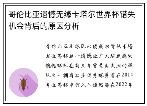 哥伦比亚遗憾无缘卡塔尔世界杯错失机会背后的原因分析