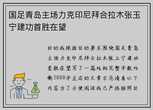 国足青岛主场力克印尼拜合拉木张玉宁建功首胜在望