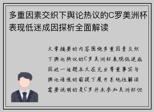 多重因素交织下舆论热议的C罗美洲杯表现低迷成因探析全面解读