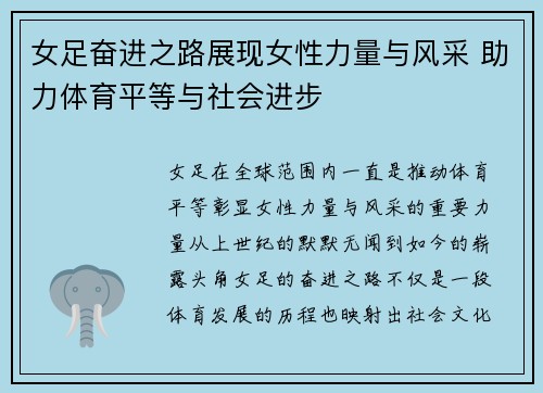 女足奋进之路展现女性力量与风采 助力体育平等与社会进步