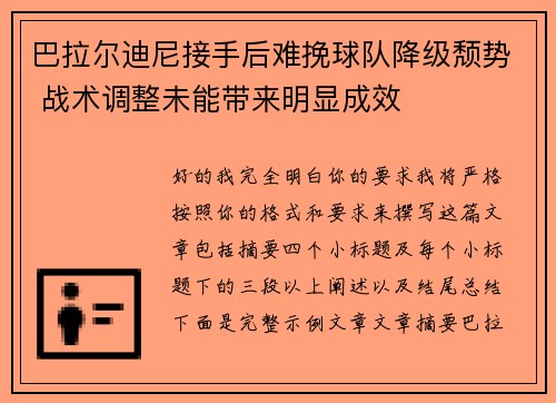巴拉尔迪尼接手后难挽球队降级颓势 战术调整未能带来明显成效