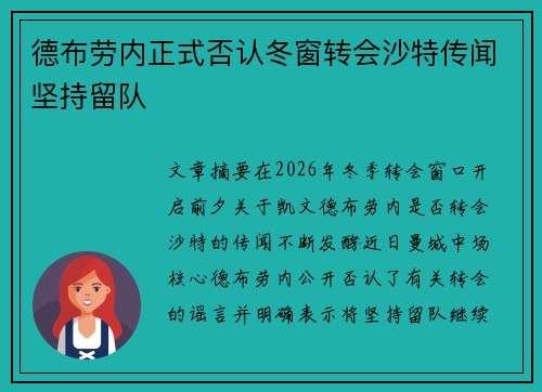 德布劳内正式否认冬窗转会沙特传闻坚持留队 德布劳内正式否认冬窗转会沙特传闻坚持留队