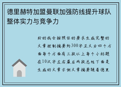 德里赫特加盟曼联加强防线提升球队整体实力与竞争力 德里赫特加盟曼联加强防线提升球队整体实力与竞争力