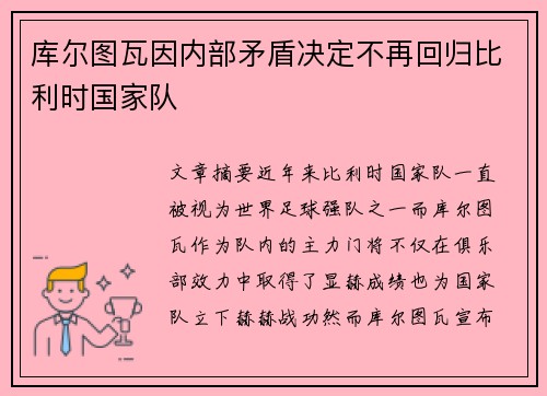 库尔图瓦因内部矛盾决定不再回归比利时国家队 库尔图瓦因内部矛盾决定不再回归比利时国家队
