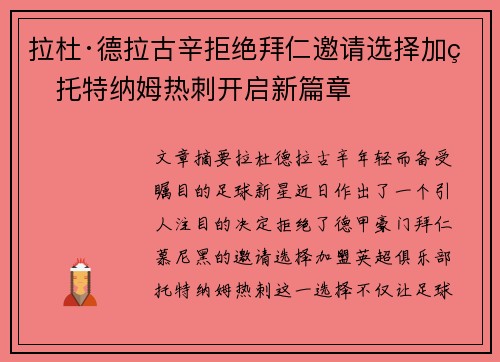 拉杜·德拉古辛拒绝拜仁邀请选择加盟托特纳姆热刺开启新篇章 拉杜·德拉古辛拒绝拜仁邀请选择加盟托特纳姆热刺开启新篇章