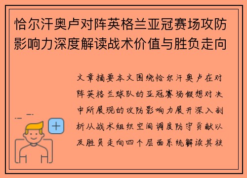 恰尔汗奥卢对阵英格兰亚冠赛场攻防影响力深度解读战术价值与胜负走向 恰尔汗奥卢对阵英格兰亚冠赛场攻防影响力深度解读战术价值与胜负走向