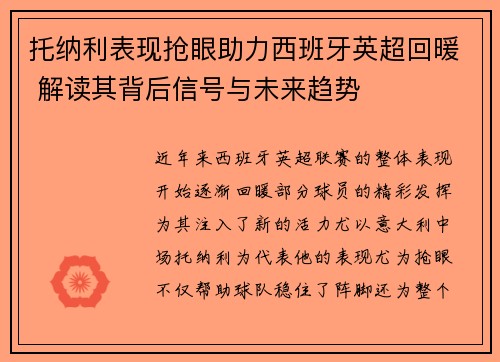 托纳利表现抢眼助力西班牙英超回暖 解读其背后信号与未来趋势 托纳利表现抢眼助力西班牙英超回暖 解读其背后信号与未来趋势
