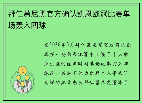 拜仁慕尼黑官方确认凯恩欧冠比赛单场轰入四球