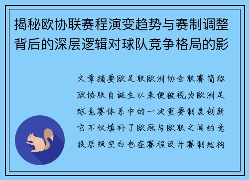 揭秘欧协联赛程演变趋势与赛制调整背后的深层逻辑对球队竞争格局的影响 揭秘欧协联赛程演变趋势与赛制调整背后的深层逻辑对球队竞争格局的影响