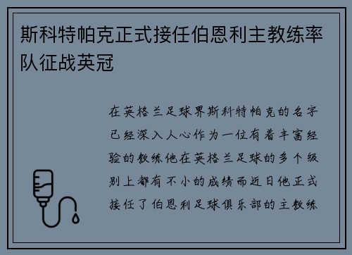 斯科特帕克正式接任伯恩利主教练率队征战英冠