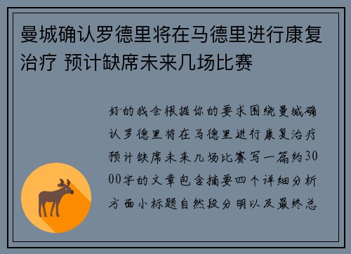 曼城确认罗德里将在马德里进行康复治疗 预计缺席未来几场比赛 曼城确认罗德里将在马德里进行康复治疗 预计缺席未来几场比赛