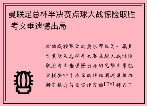 曼联足总杯半决赛点球大战惊险取胜 考文垂遗憾出局 曼联足总杯半决赛点球大战惊险取胜 考文垂遗憾出局