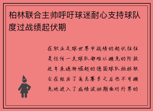 柏林联合主帅呼吁球迷耐心支持球队度过战绩起伏期
