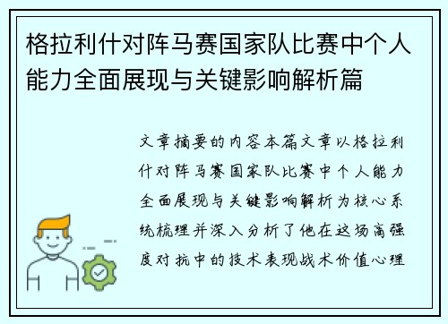 格拉利什对阵马赛国家队比赛中个人能力全面展现与关键影响解析篇