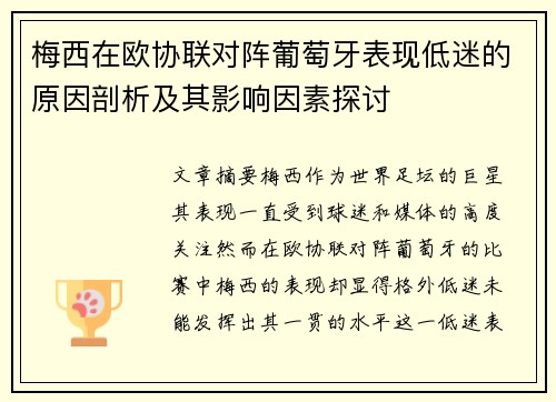 梅西在欧协联对阵葡萄牙表现低迷的原因剖析及其影响因素探讨 梅西在欧协联对阵葡萄牙表现低迷的原因剖析及其影响因素探讨