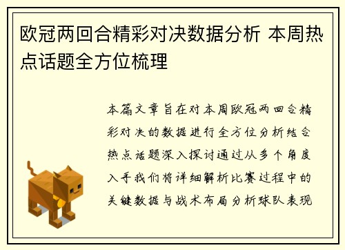 欧冠两回合精彩对决数据分析 本周热点话题全方位梳理 欧冠两回合精彩对决数据分析 本周热点话题全方位梳理