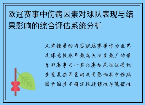 欧冠赛事中伤病因素对球队表现与结果影响的综合评估系统分析 欧冠赛事中伤病因素对球队表现与结果影响的综合评估系统分析