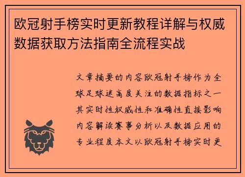 欧冠射手榜实时更新教程详解与权威数据获取方法指南全流程实战