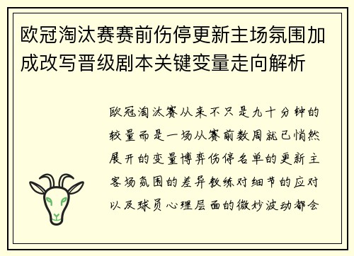 欧冠淘汰赛赛前伤停更新主场氛围加成改写晋级剧本关键变量走向解析 欧冠淘汰赛赛前伤停更新主场氛围加成改写晋级剧本关键变量走向解析